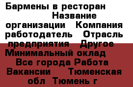 Бармены в ресторан "Peter'S › Название организации ­ Компания-работодатель › Отрасль предприятия ­ Другое › Минимальный оклад ­ 1 - Все города Работа » Вакансии   . Тюменская обл.,Тюмень г.